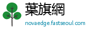 葉旗網